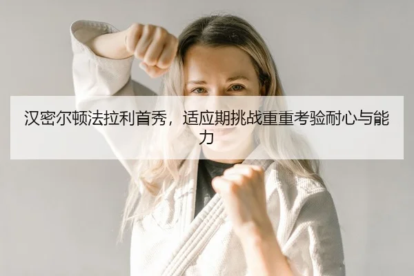 han-mi-er-dun-fa-la-li-shou-xiu-shi-ying-qi-tiao-zhan-chong-chong-kao-yan-nai-xin-yu-neng-li-2-786.jpg