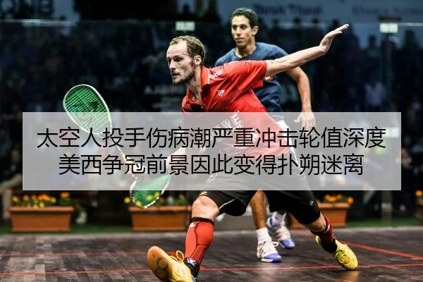 太空人投手伤病潮严重冲击轮值深度 美西争冠前景因此变得扑朔迷离